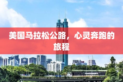美国马拉松公路，心灵奔跑的旅程