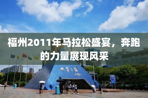 福州2011年马拉松盛宴，奔跑的力量展现风采