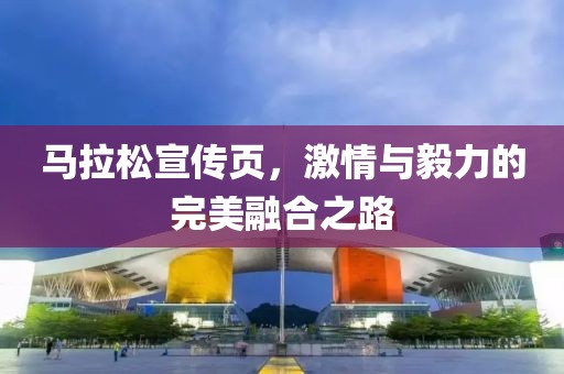 马拉松宣传页，激情与毅力的完美融合之路