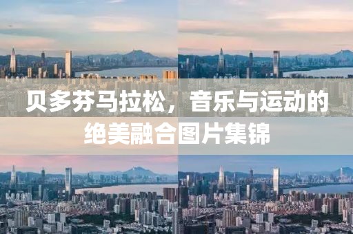 贝多芬马拉松，音乐与运动的绝美融合图片集锦