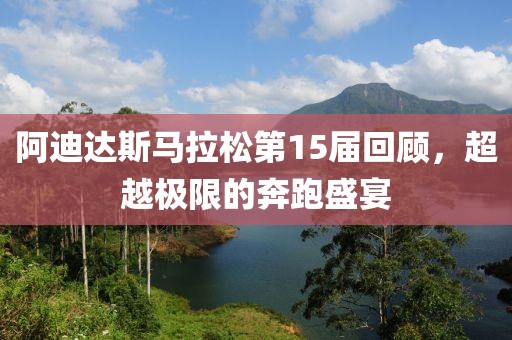 阿迪达斯马拉松第15届回顾，超越极限的奔跑盛宴
