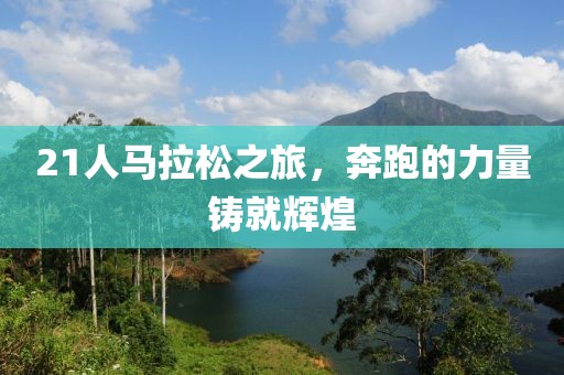 21人马拉松之旅，奔跑的力量铸就辉煌