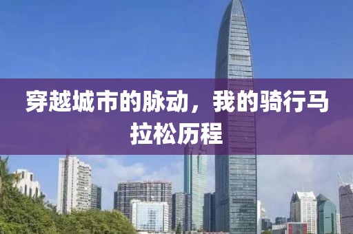 穿越城市的脉动，我的骑行马拉松历程