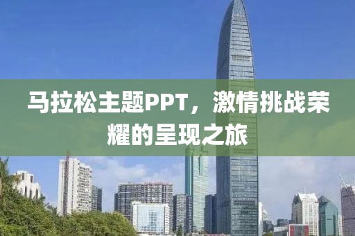 马拉松主题PPT，激情挑战荣耀的呈现之旅