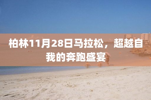 柏林11月28日马拉松，超越自我的奔跑盛宴