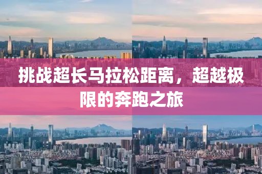 挑战超长马拉松距离，超越极限的奔跑之旅