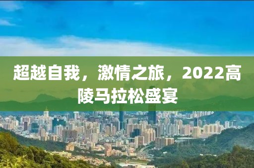 超越自我，激情之旅，2022高陵马拉松盛宴