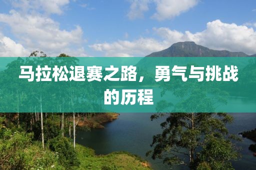 马拉松退赛之路，勇气与挑战的历程