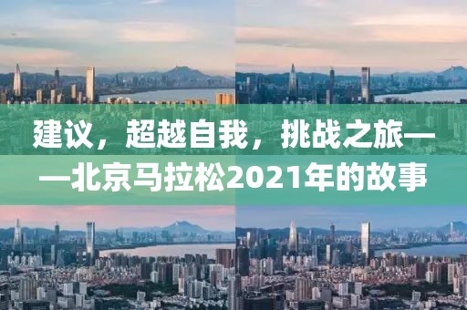 建议，超越自我，挑战之旅——北京马拉松2021年的故事