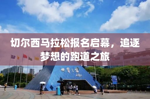 切尔西马拉松报名启幕，追逐梦想的跑道之旅