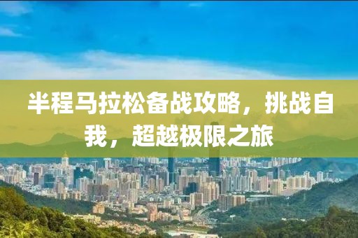 半程马拉松备战攻略，挑战自我，超越极限之旅