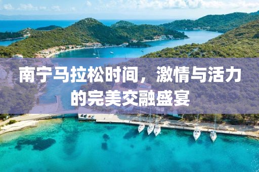 南宁马拉松时间，激情与活力的完美交融盛宴