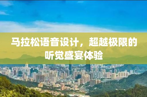 马拉松语音设计，超越极限的听觉盛宴体验