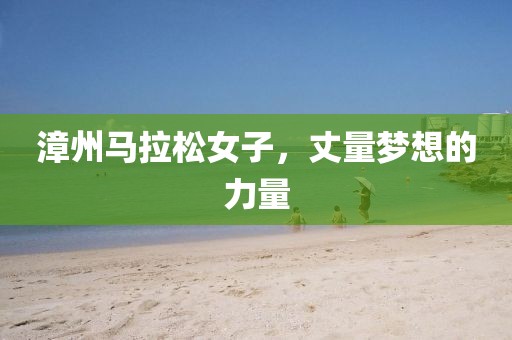 漳州马拉松女子，丈量梦想的力量