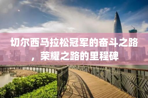 切尔西马拉松冠军的奋斗之路，荣耀之路的里程碑