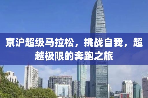 京沪超级马拉松，挑战自我，超越极限的奔跑之旅