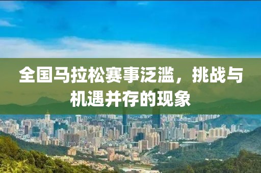 全国马拉松赛事泛滥，挑战与机遇并存的现象