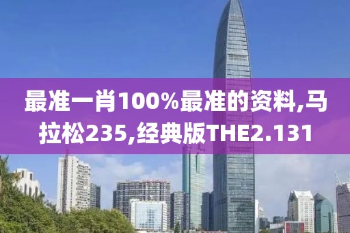 最准一肖100%最准的资料,马拉松235,经典版THE2.131