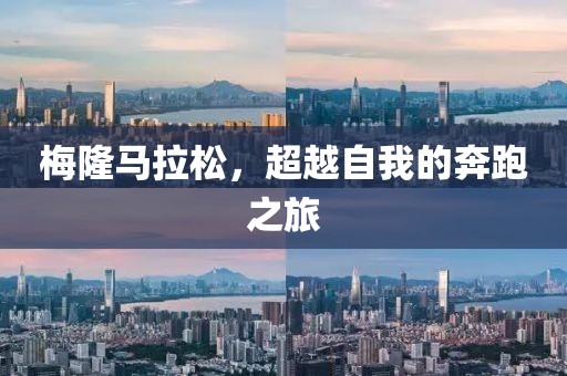 梅隆马拉松，超越自我的奔跑之旅