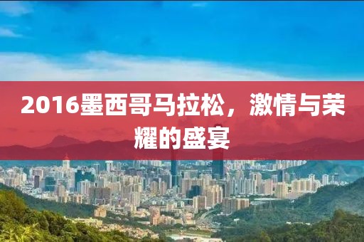 2016墨西哥马拉松，激情与荣耀的盛宴