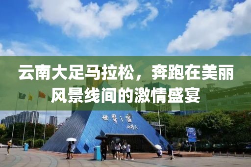 云南大足马拉松，奔跑在美丽风景线间的激情盛宴