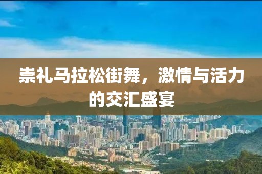 崇礼马拉松街舞，激情与活力的交汇盛宴