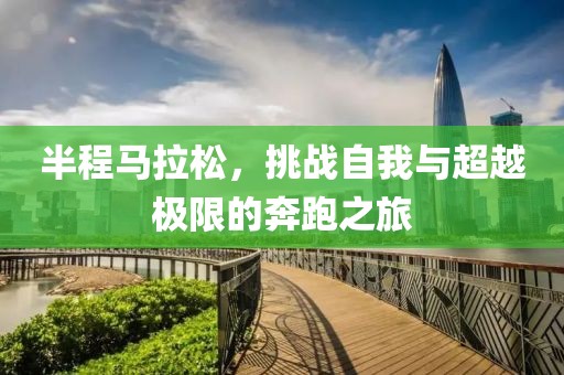 半程马拉松，挑战自我与超越极限的奔跑之旅