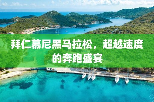 拜仁慕尼黑马拉松，超越速度的奔跑盛宴