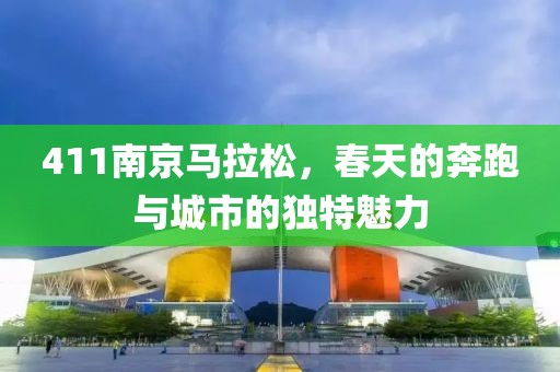 411南京马拉松，春天的奔跑与城市的独特魅力