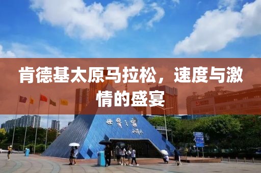 肯德基太原马拉松，速度与激情的盛宴