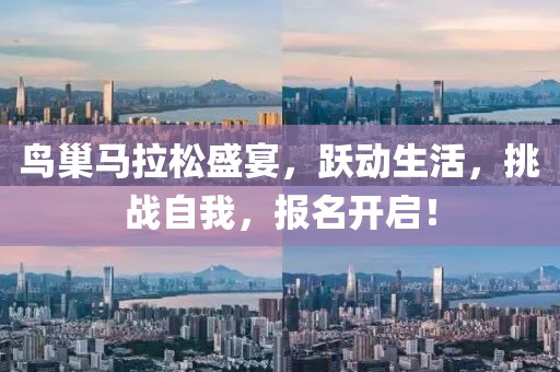 鸟巢马拉松盛宴，跃动生活，挑战自我，报名开启！