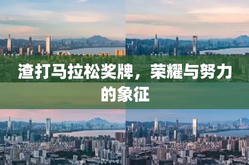 渣打马拉松奖牌，荣耀与努力的象征