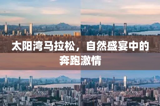 太阳湾马拉松，自然盛宴中的奔跑激情