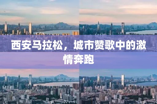 西安马拉松，城市赞歌中的激情奔跑