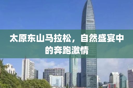 太原东山马拉松，自然盛宴中的奔跑激情