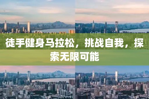 徒手健身马拉松，挑战自我，探索无限可能