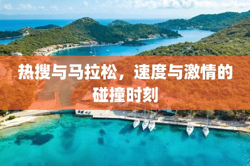 热搜与马拉松，速度与激情的碰撞时刻