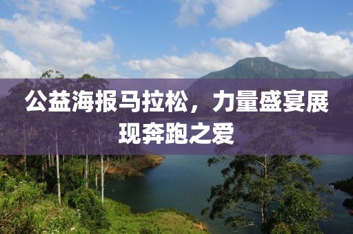 公益海报马拉松，力量盛宴展现奔跑之爱