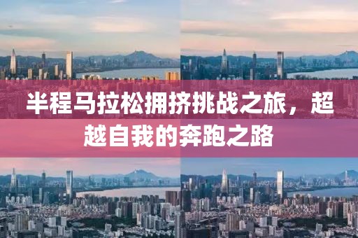 半程马拉松拥挤挑战之旅，超越自我的奔跑之路