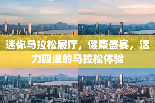 迷你马拉松展厅，健康盛宴，活力四溢的马拉松体验