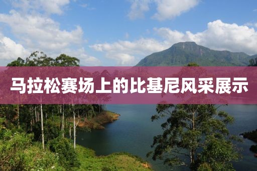 马拉松赛场上的比基尼风采展示