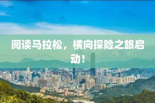 阅读马拉松，横向探险之旅启动！