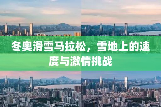 冬奥滑雪马拉松，雪地上的速度与激情挑战
