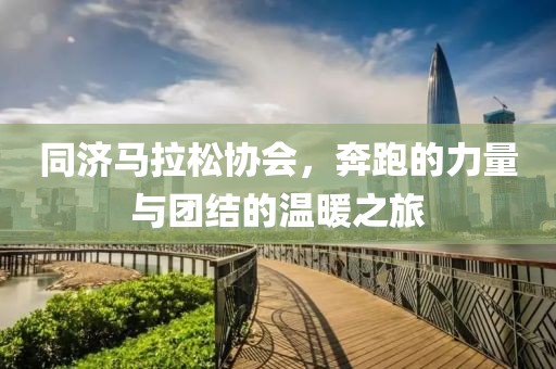 同济马拉松协会，奔跑的力量与团结的温暖之旅
