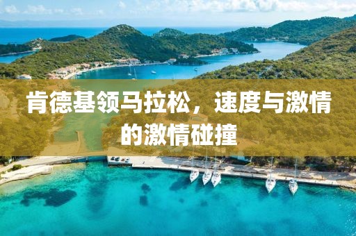 肯德基领马拉松，速度与激情的激情碰撞