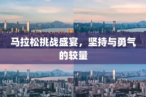 马拉松挑战盛宴，坚持与勇气的较量