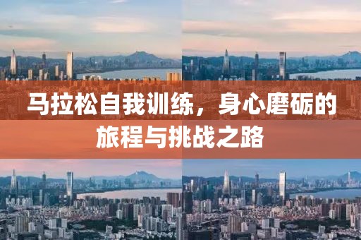马拉松自我训练，身心磨砺的旅程与挑战之路