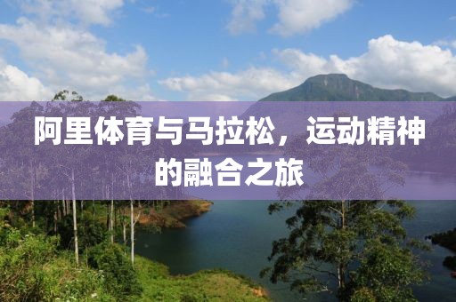 阿里体育与马拉松，运动精神的融合之旅