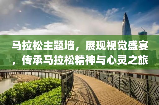 马拉松主题墙，展现视觉盛宴，传承马拉松精神与心灵之旅