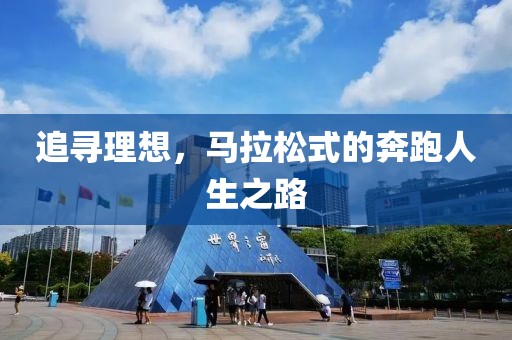 追寻理想，马拉松式的奔跑人生之路